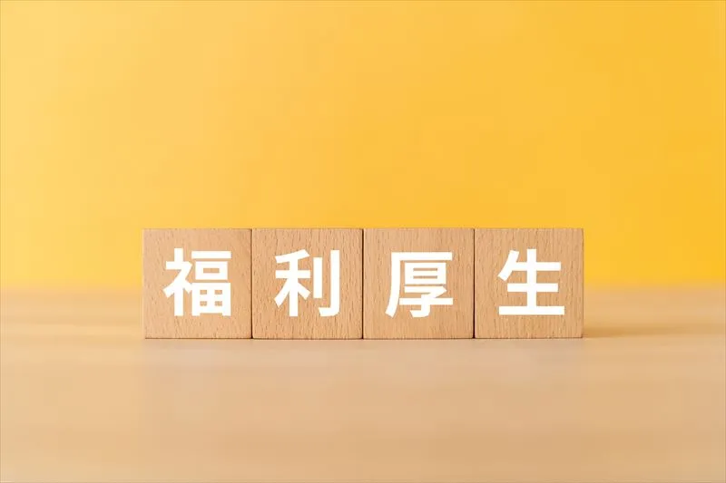 福利厚生の種類は？